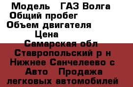  › Модель ­ ГАЗ Волга › Общий пробег ­ 158 000 › Объем двигателя ­ 2 400 › Цена ­ 75 000 - Самарская обл., Ставропольский р-н, Нижнее Санчелеево с. Авто » Продажа легковых автомобилей   